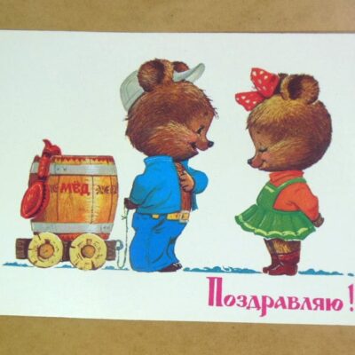 СРСР 1985. Поздравляю! Художник В. Зарубин