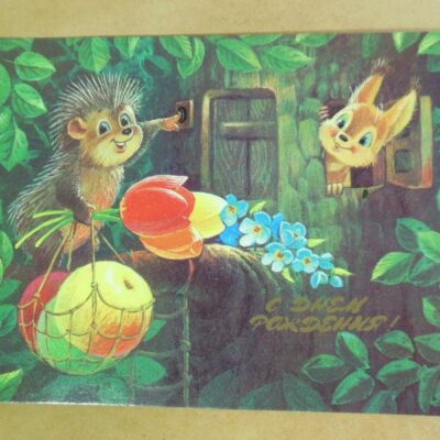 СРСР 1986. С днем рождения! Художник В. Зарубин