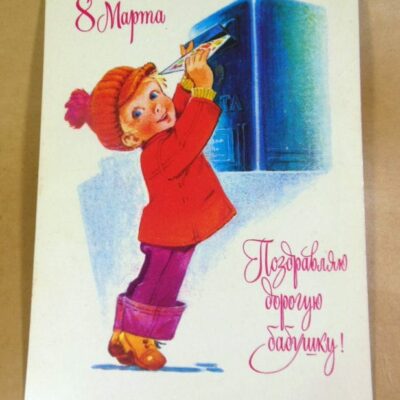 СРСР 1978. 8 Марта. Художник В. Зарубин