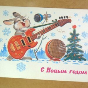 СРСР 1981. С Новым годом! Художник В. Зарубин