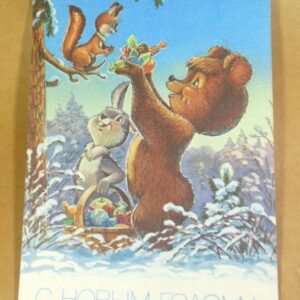 СРСР 1991. С Новым годом! Художник В. Зарубин