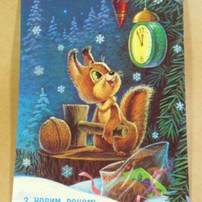 СРСР 1991. З Новим роком! Художник В. Зарубин
