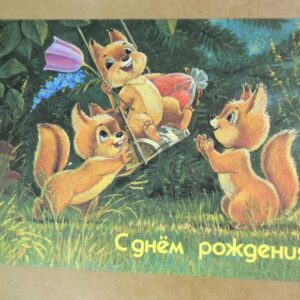 СРСР 1991. С днем рождения! Художник В. Зарубин