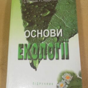 Основи екології. Підручник