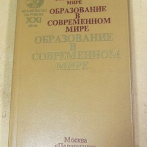 Образование в современном мире: состояние и тенденции развития