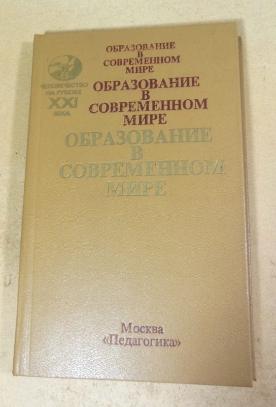 Образование в современном мире: состояние и тенденции развития