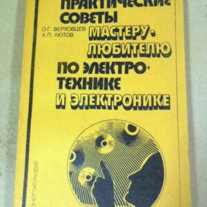 Практические советы мастеру-любителю по электротехнике и электронике