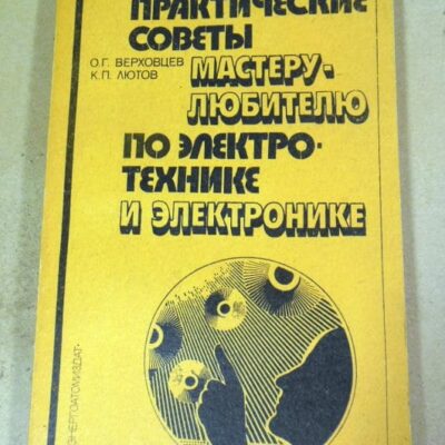 Практические советы мастеру-любителю по электротехнике и электронике