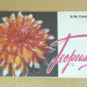 В.М. Суханов. Георгины