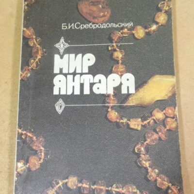 Б. Сребродольский. Мир янтаря