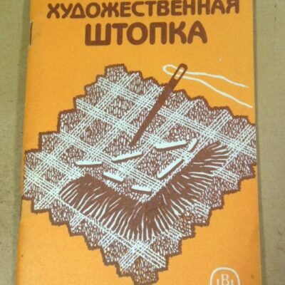 В. М. Корнеева. Художественная штопка