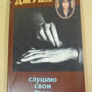 Джуна Давиташвили. Слушаю свои руки