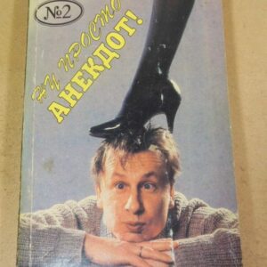 Ну, просто анекдот! Выпуск второй