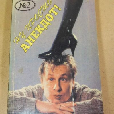 Ну, просто анекдот! Выпуск второй