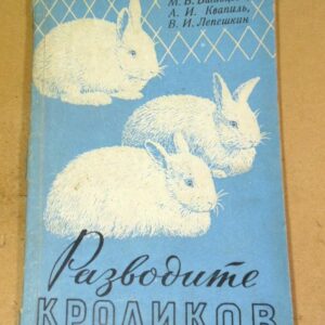 Разводите кроликов