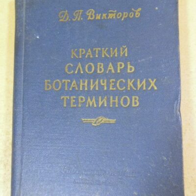 Д. Викторов. Краткий словарь ботанических терминов
