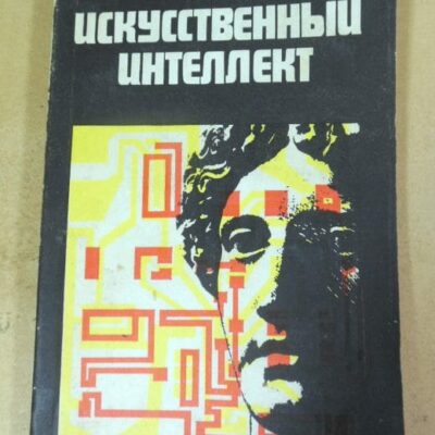 А. Эндрю. Искусственный интеллект