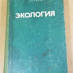 В.Д. Федоров, Т.Г. Гильманов. Экология