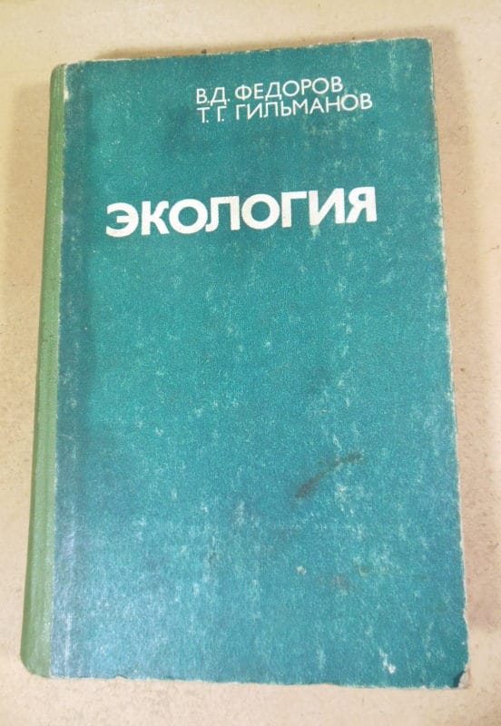 В.Д. Федоров, Т.Г. Гильманов. Экология