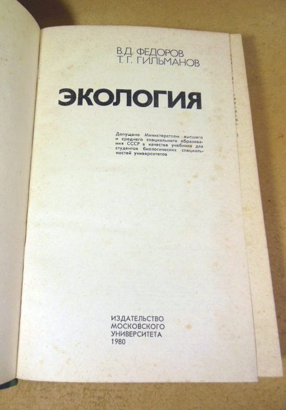 В.Д. Федоров, Т.Г. Гильманов. Экология — изображение 2