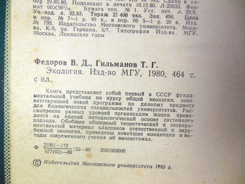 В.Д. Федоров, Т.Г. Гильманов. Экология — изображение 3