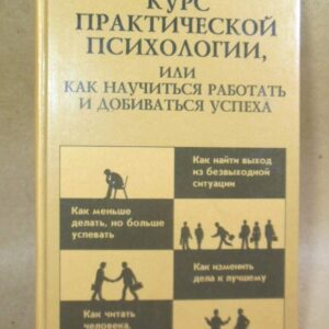 Курс практической психологии, или Как научиться работать и добиваться успеха