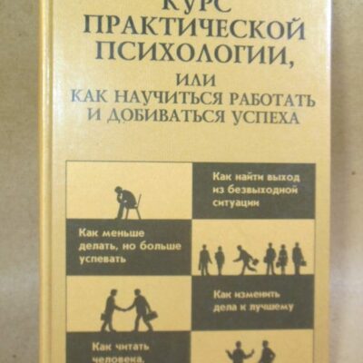 Курс практической психологии, или Как научиться работать и добиваться успеха