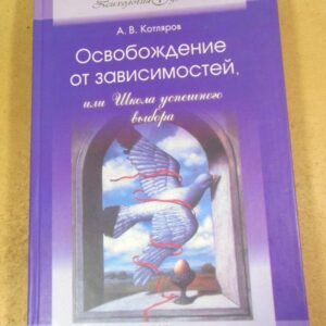 А. В. Котляров. Освобождение от зависимостей, или Школа успешного выбора