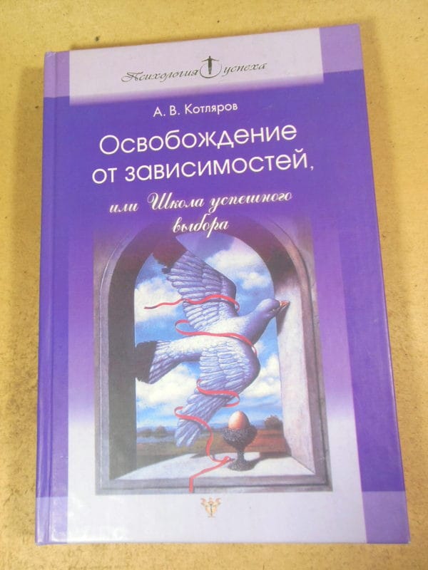 А. В. Котляров. Освобождение от зависимостей, или Школа успешного выбора