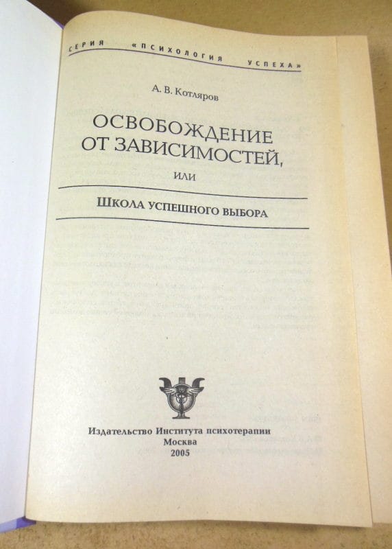 А. В. Котляров. Освобождение от зависимостей, или Школа успешного выбора — изображение 2