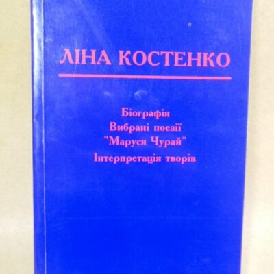 Ліна Костенко: навчальний посібник-хрестоматі