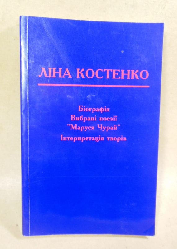 Ліна Костенко: навчальний посібник-хрестоматі