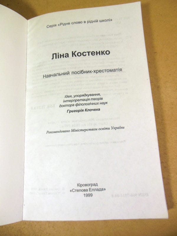 Ліна Костенко: навчальний посібник-хрестоматі — изображение 2