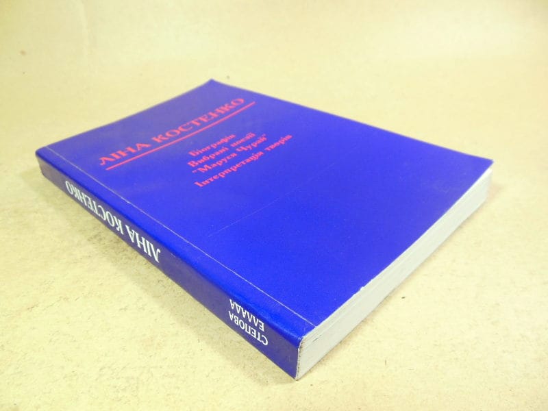 Ліна Костенко: навчальний посібник-хрестоматі — изображение 4