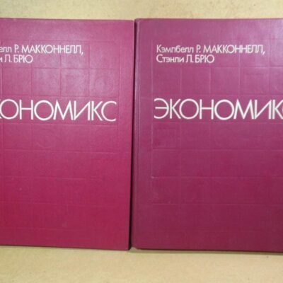 К. Р. Макконнелл, С. Л. Брю. Экономикс