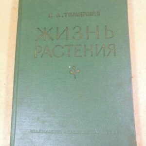 К. А. Тимирязев. Жизнь растения