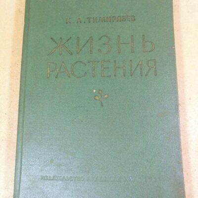 К. А. Тимирязев. Жизнь растения
