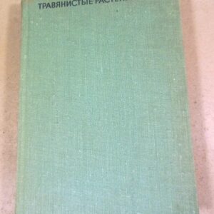 Травянистые растения СССР. В 2 томах. Том 2