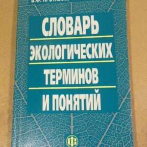 Словарь экологических терминов и понятий