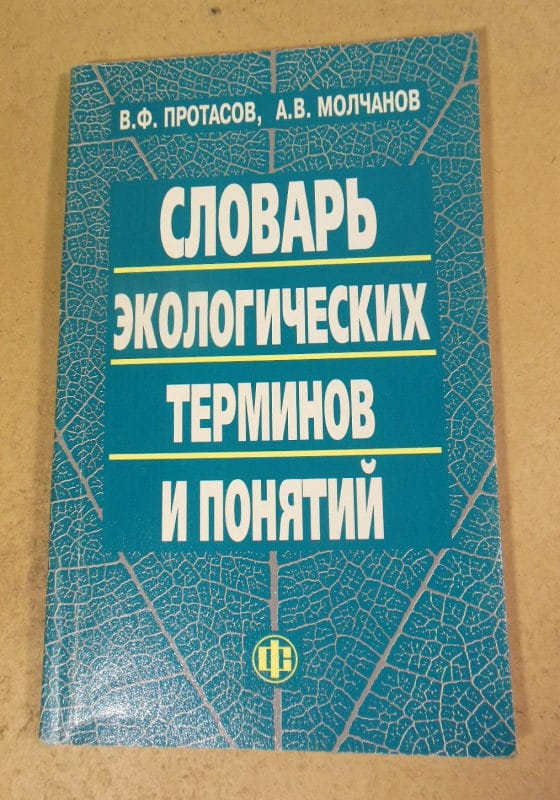 Словарь экологических терминов и понятий
