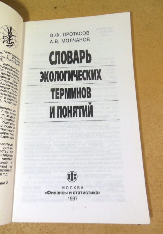 Словарь экологических терминов и понятий — изображение 2