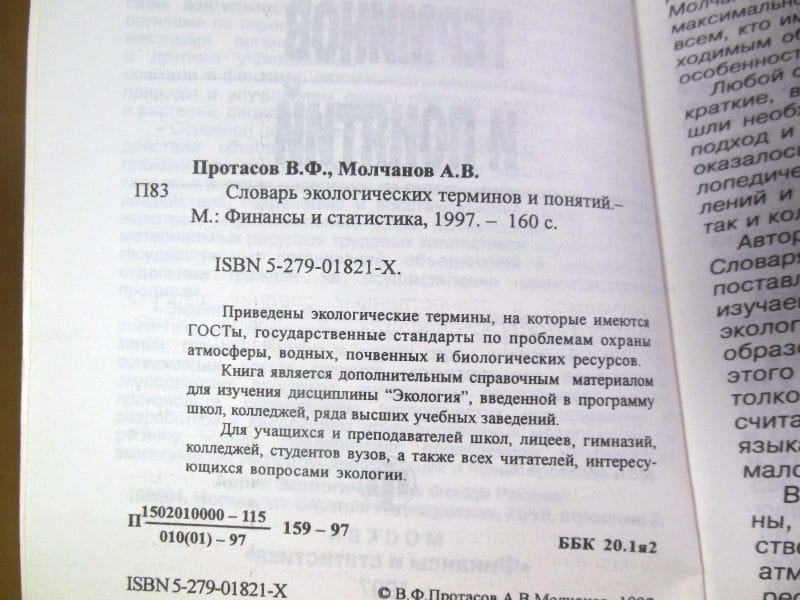 Словарь экологических терминов и понятий — изображение 3