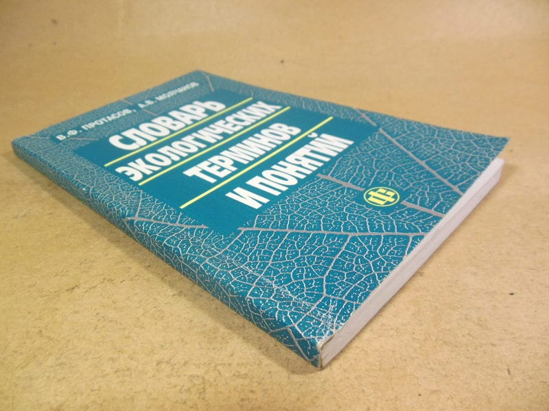 Словарь экологических терминов и понятий — изображение 4