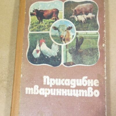 Присадибне тваринництво