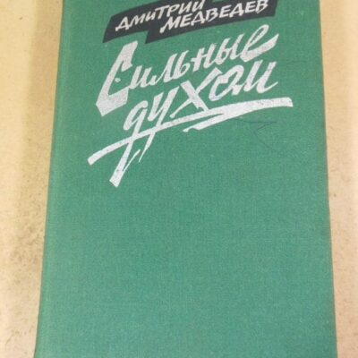 Дмитрий Медведев. Сильные духом