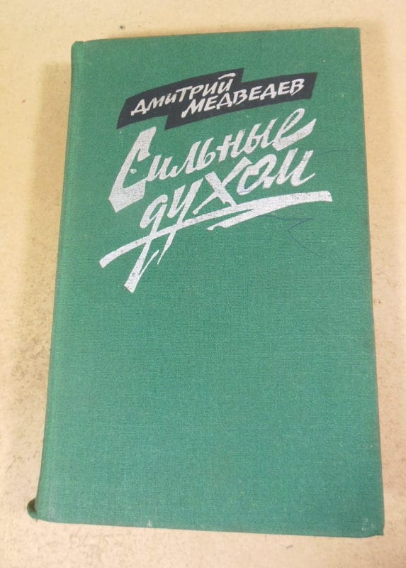 Дмитрий Медведев. Сильные духом