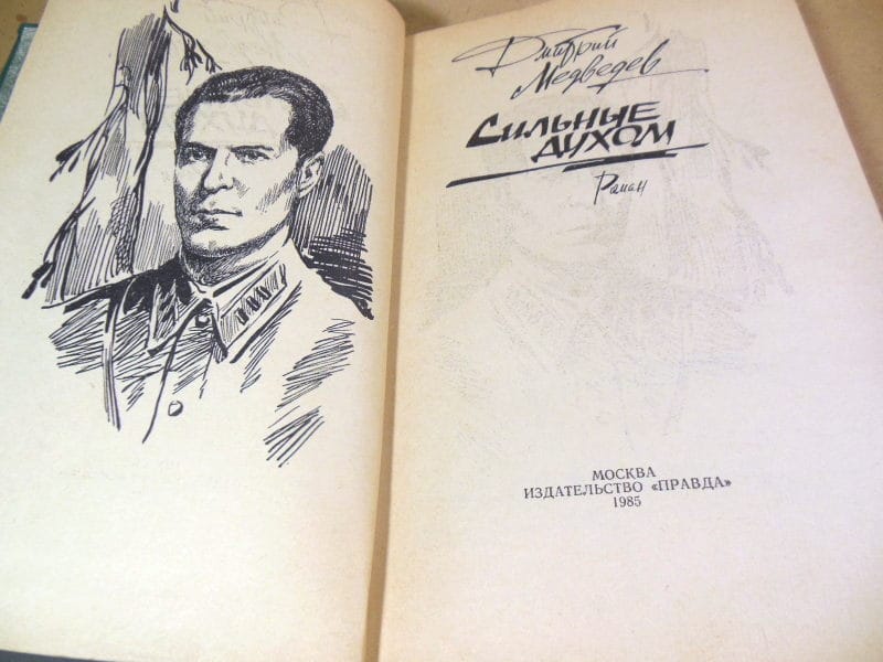 Дмитрий Медведев. Сильные духом — изображение 2