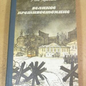 Лев Кассиль. Великое противостояние