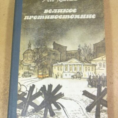 Лев Кассиль. Великое противостояние