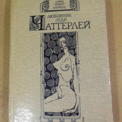 Дэвид Лоуренс. Любовник леди Чаттерлей